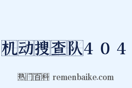 机动搜查队404是什么意思的图片